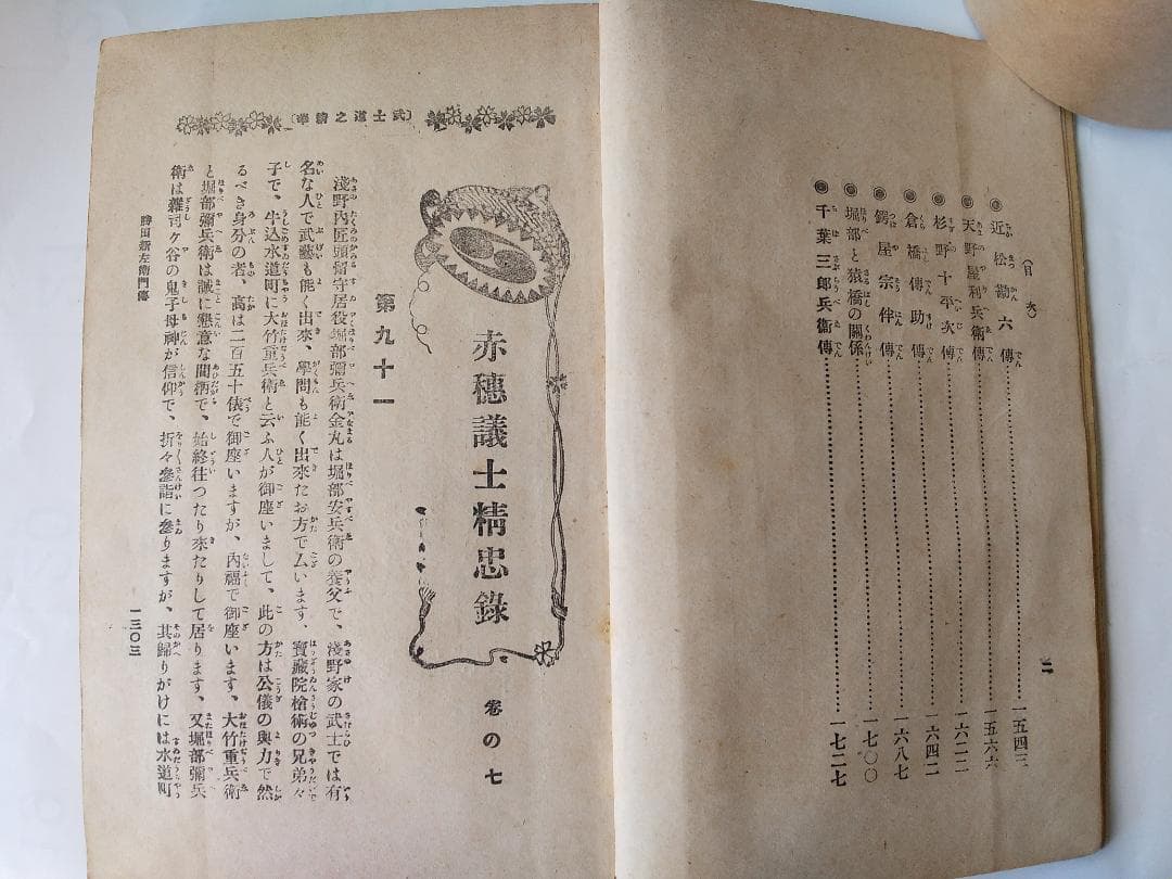 『 武士道の精華 赤穂義士精忠録 』全6冊 如燕桃川嘉吉 広文社 大正四年 初版