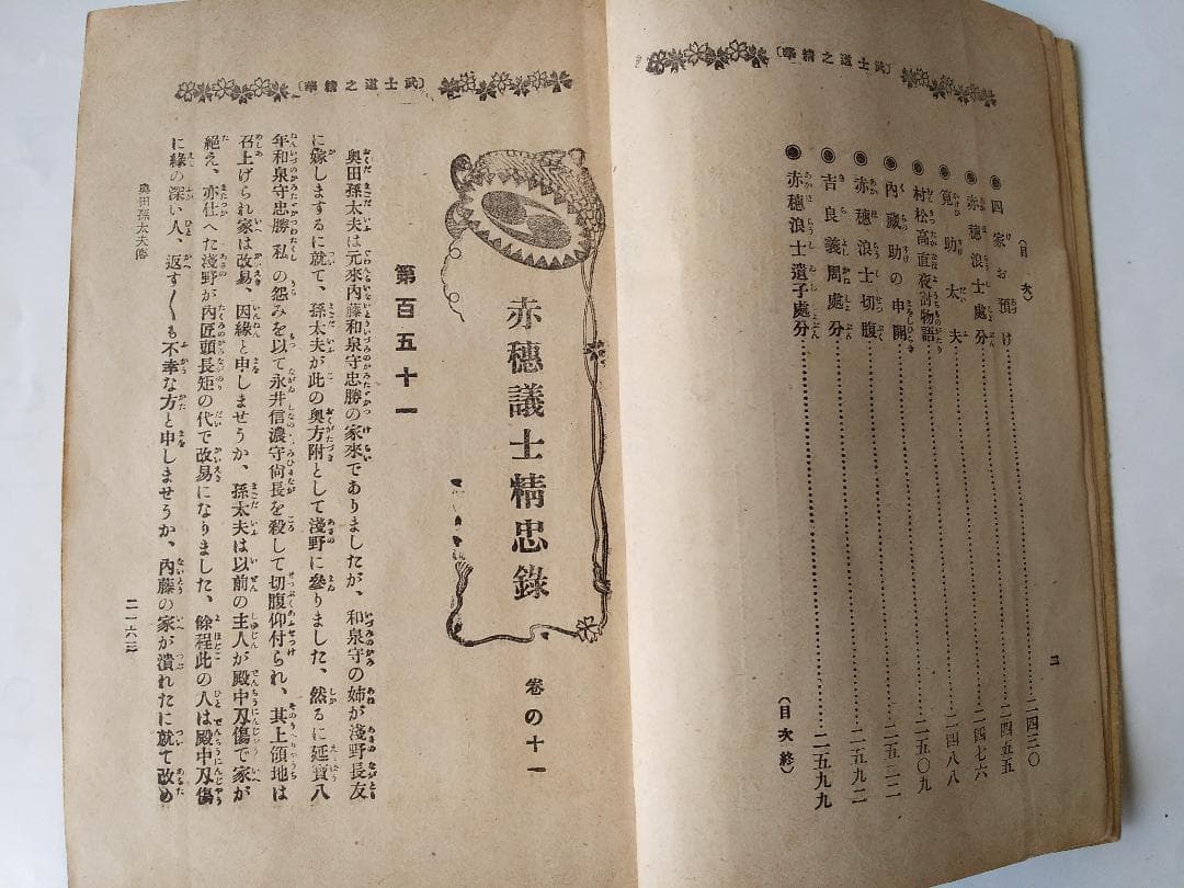 『 武士道の精華 赤穂義士精忠録 』全6冊 如燕桃川嘉吉 広文社 大正四年 初版