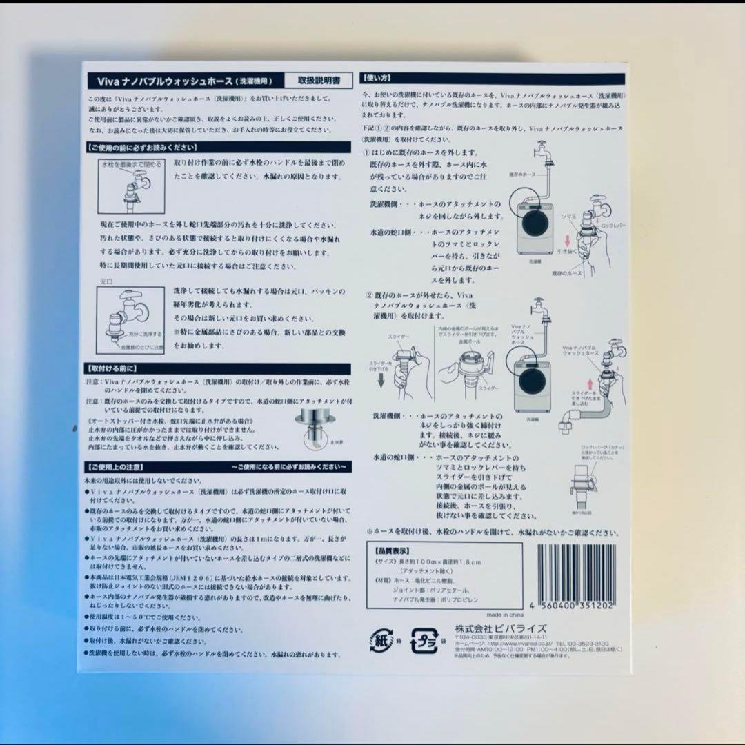 【新品・未使用】Viva ナノバブルウォッシュホース(洗濯機用) 1mタイプ