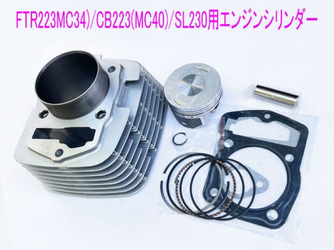 FTR223/CB223S/SL230 シリンダー/ピストン互換メンテ キット
