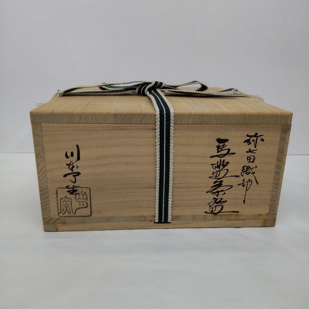 弥七田織部馬盥茶碗    了生作