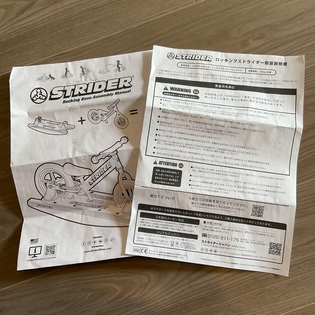 【送料込み】STRIDER (ストライダー) ロッキングベース　取扱説明書付き
