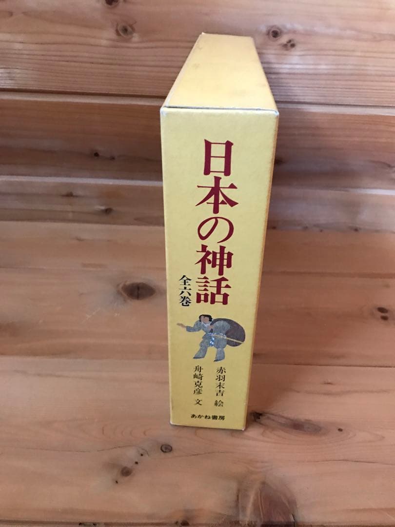 日本の神話　全6巻セット　絵本　舟崎 克彦　赤羽 末吉