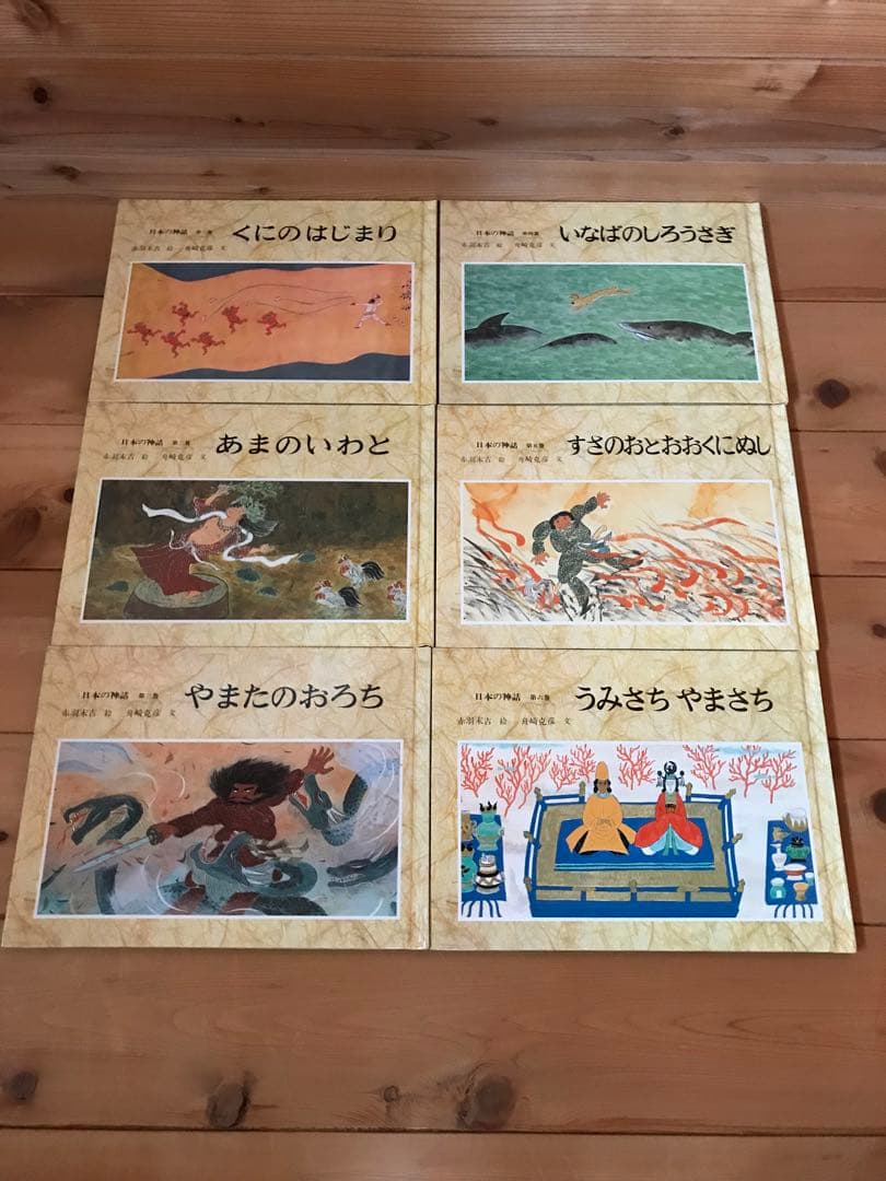 日本の神話　全6巻セット　絵本　舟崎 克彦　赤羽 末吉