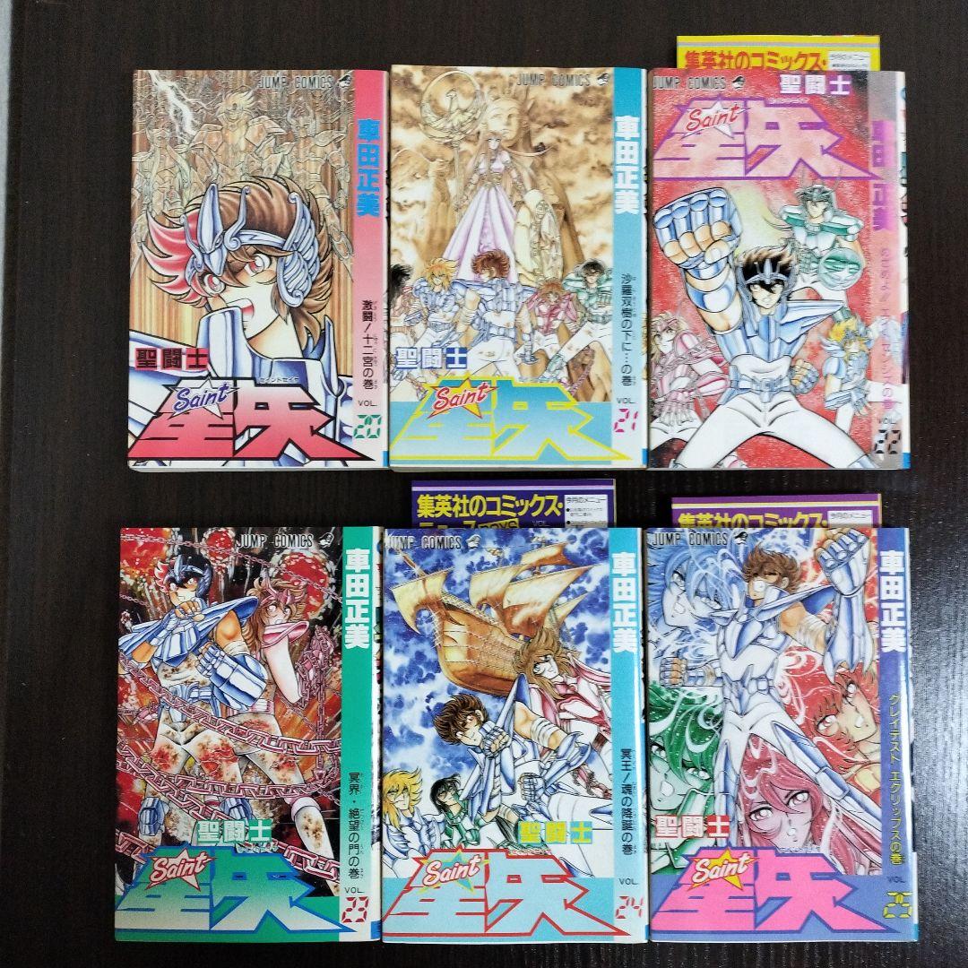 聖闘士星矢　2巻から28巻　初版