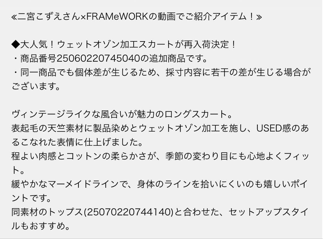 美品FRAMeWORK ウェットオゾン加工スカート