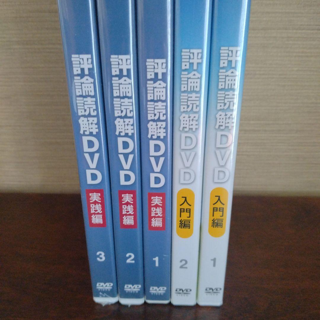 新品 評論読解 DVD5本セット 入門編＆実践編 合同会社エンカレッジ