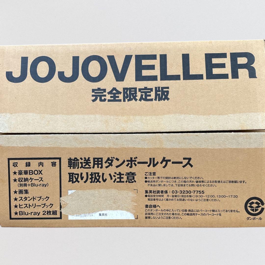 JOJOVELLER 完全限定版 ジョジョの奇妙な冒険