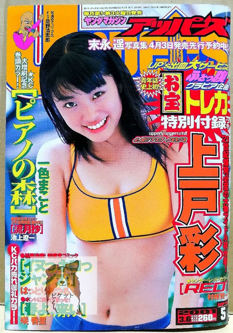 【土曜日限定・値下げ中】ヤングマガジンアッパーズ　No.5　2001年3月6日号