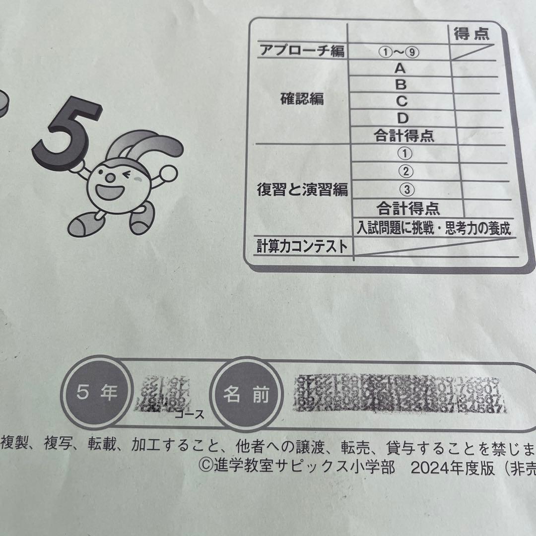 SAPIX サピックス　算数 5年