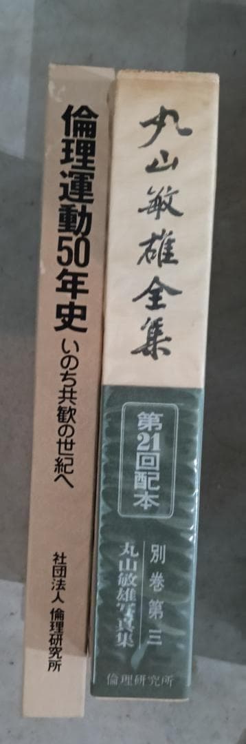 丸山敏雄全集 全29巻揃　　付録①全巻完結のご挨拶②全巻正誤表③倫理運動50年史