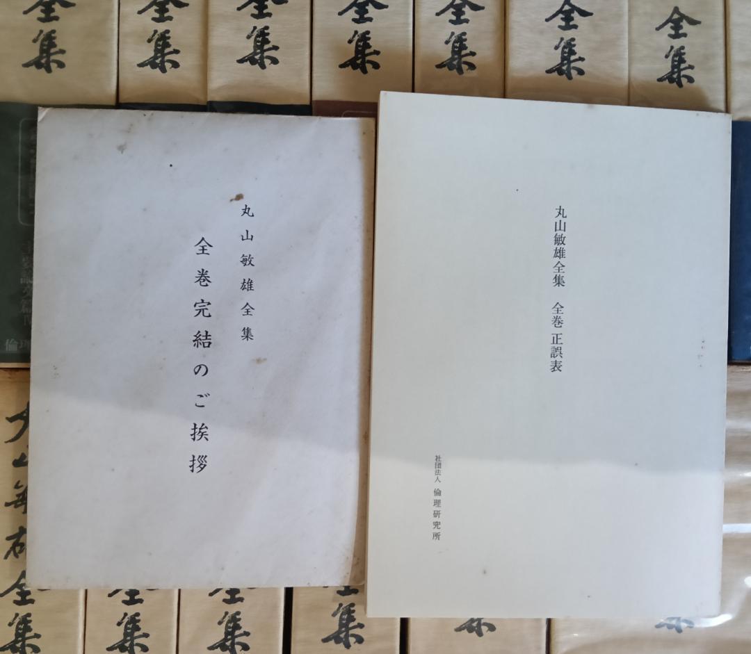 丸山敏雄全集 全29巻揃　　付録①全巻完結のご挨拶②全巻正誤表③倫理運動50年史