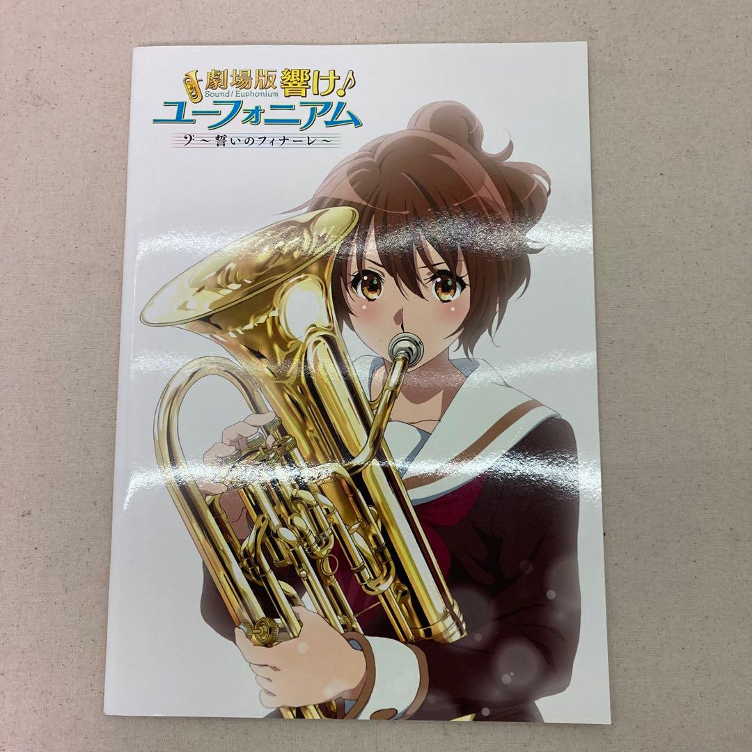 【未開封あり】響け！ユーフォニアム　パンフレット　冊子　クリアファイル　グッズ