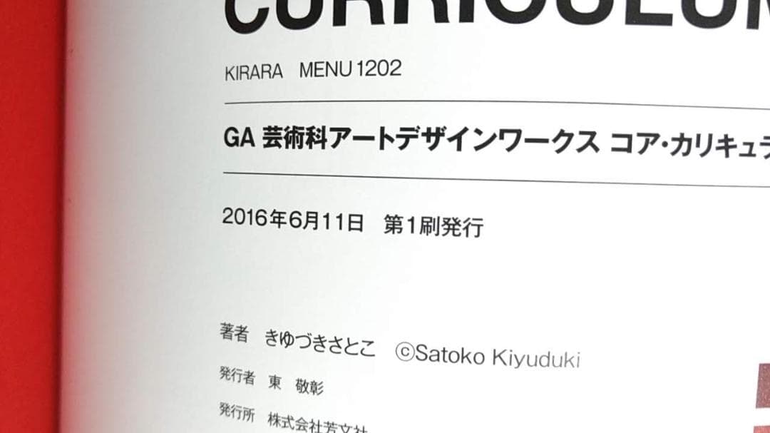 GA 芸術科アートデザインワークス コア・カリキュラム 帯/初版
