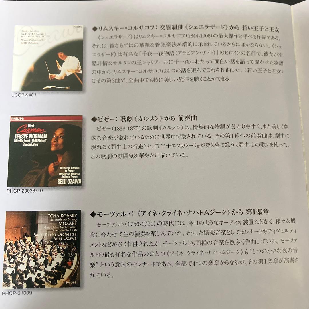 【売約済】小澤征爾／ベスト・アルバム