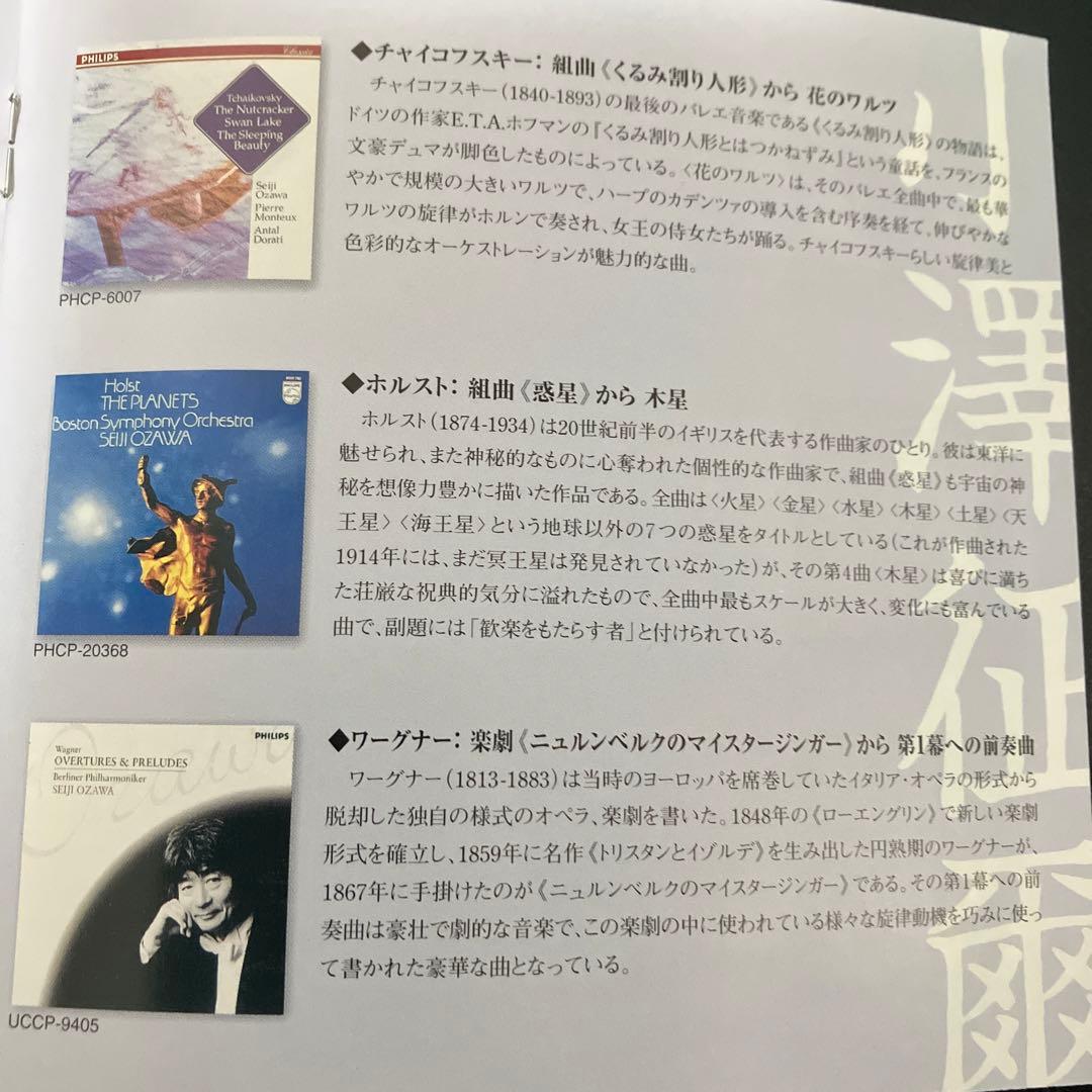 【売約済】小澤征爾／ベスト・アルバム