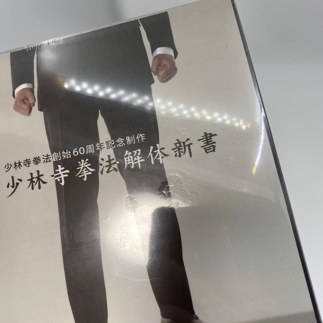 少林寺拳法解体新書 DVD 4枚組