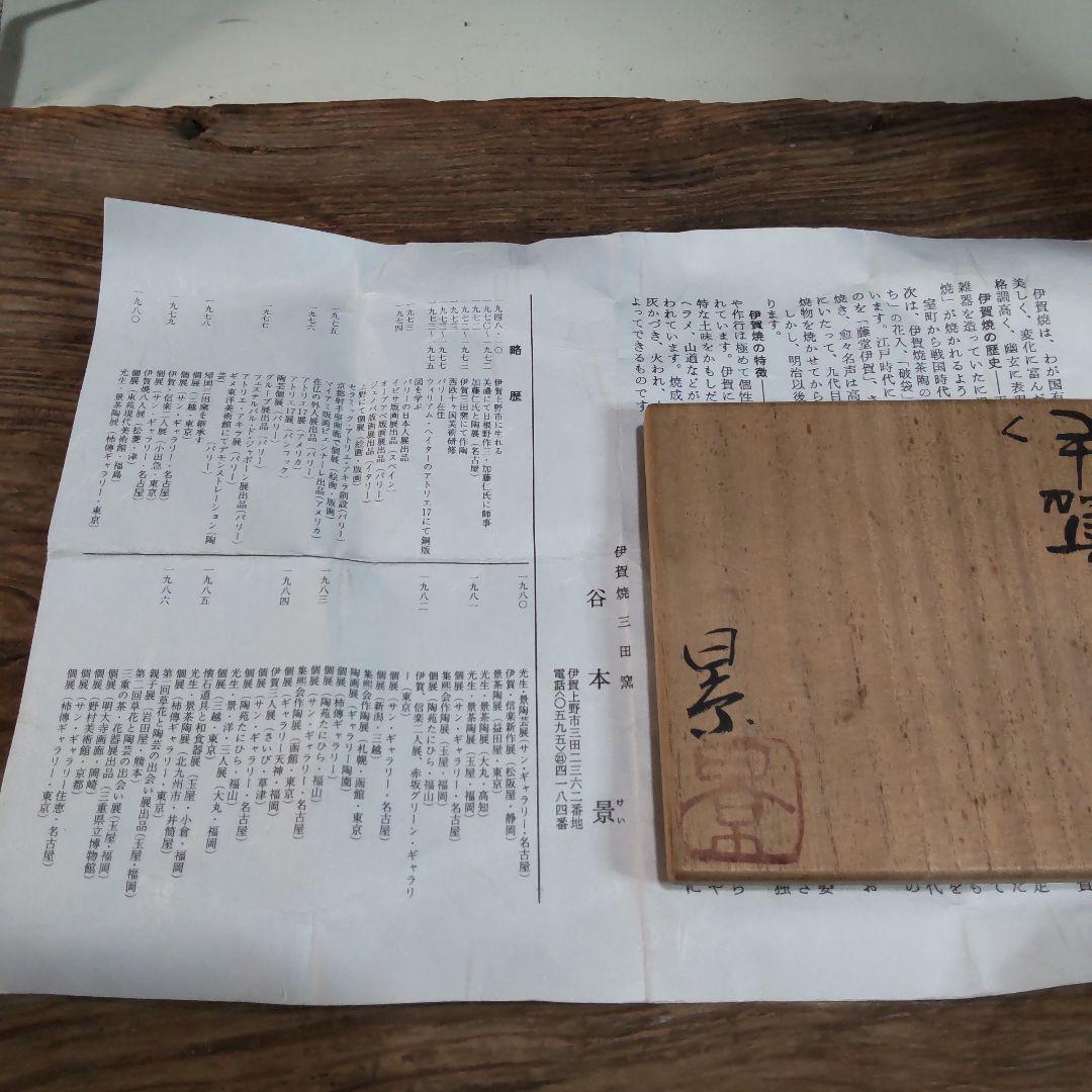 伊賀花入　谷本景作