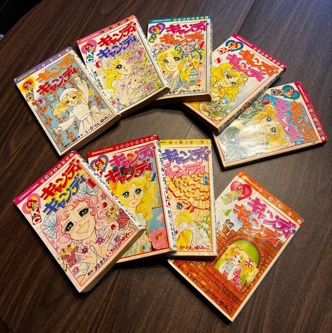 キャンディキャンディ いがらしゆみこ 全9巻セット　（4〜9巻は初版）