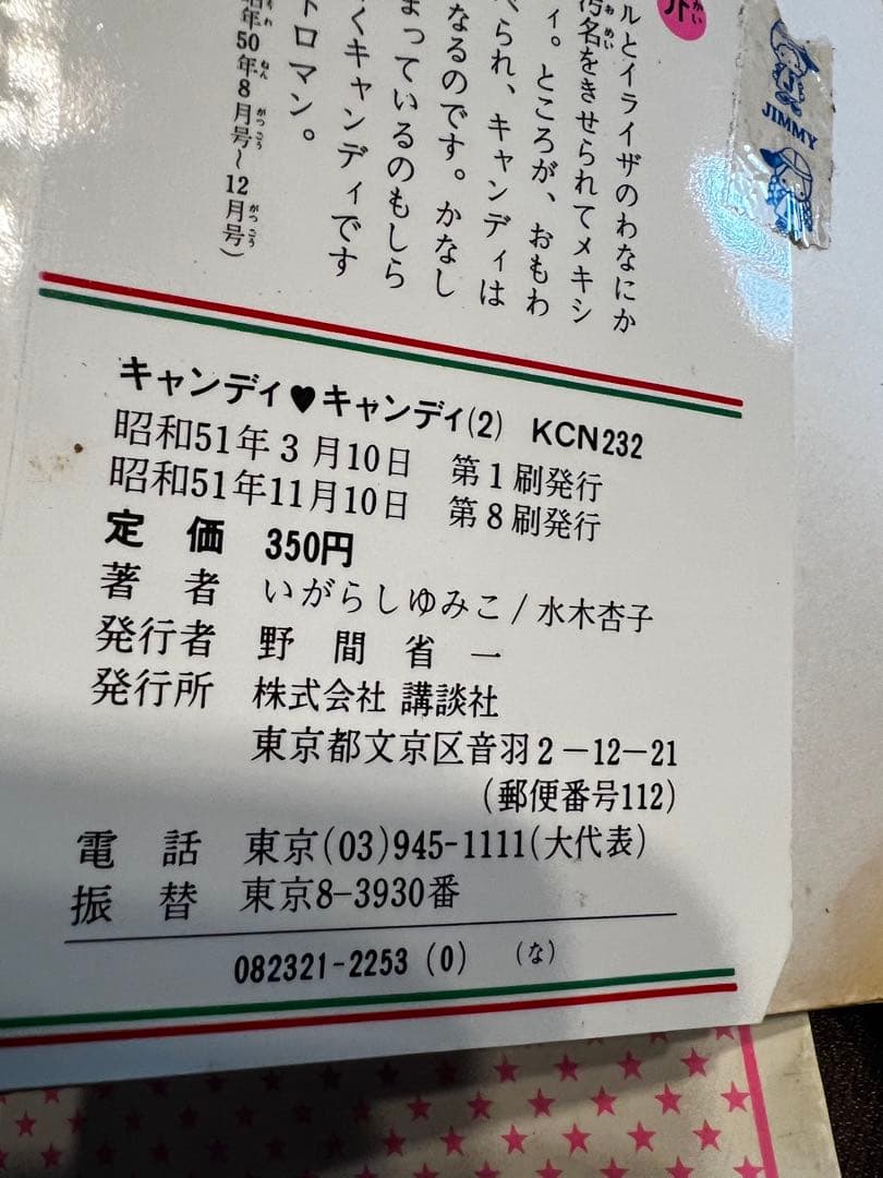 キャンディキャンディ いがらしゆみこ 全9巻セット　（4〜9巻は初版）