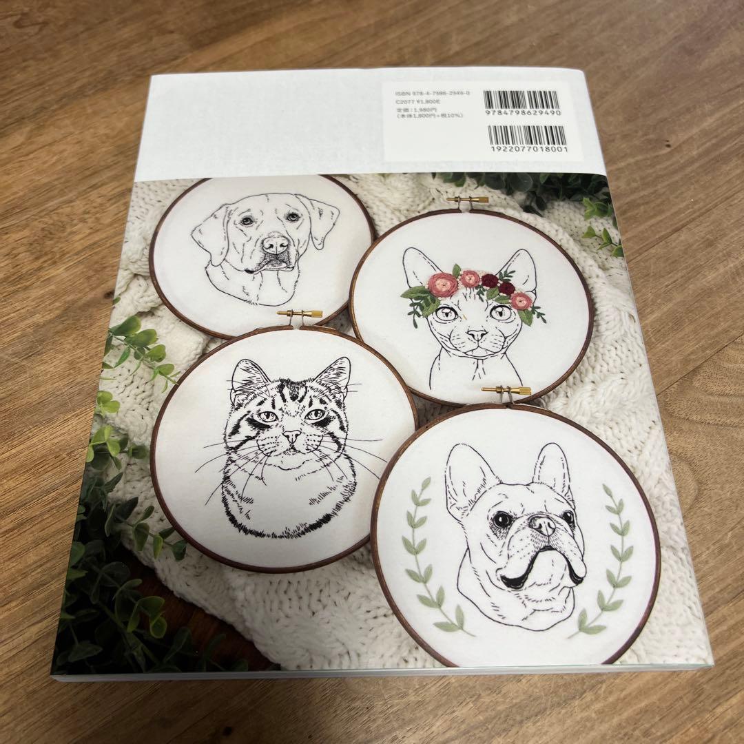 本物そっくり!犬と猫のリアル刺繍 4つのステッチでかんたんにできる