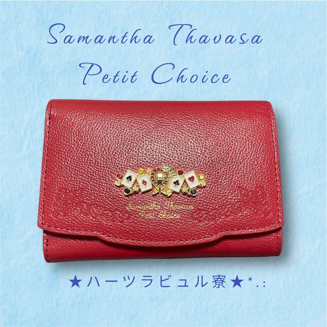 す*こ様 未使用！Samantha Thavasa ハーツラビュル寮　折財布