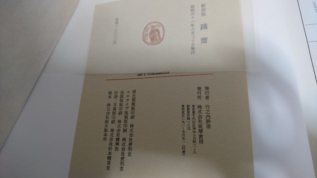 貴重！筑摩書房 昭和四十一年 富岡鉄斎 監修 武者小路実篤 梅原龍三郎 等