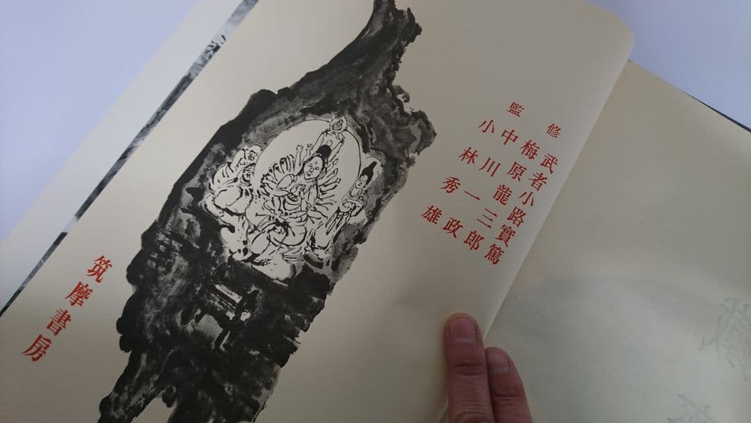 貴重！筑摩書房 昭和四十一年 富岡鉄斎 監修 武者小路実篤 梅原龍三郎 等