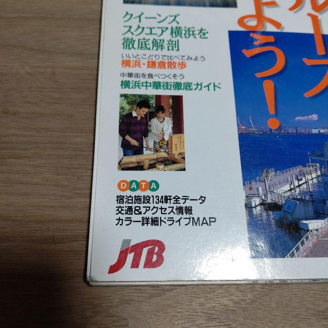 '98 るるぶ 横浜鎌倉 るるぶ情報版 関東11 JTB 中古品
