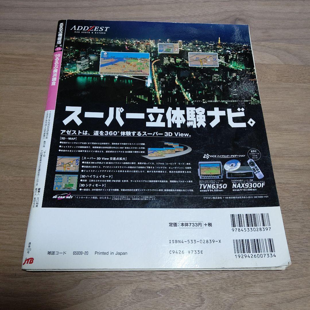 '98 るるぶ 横浜鎌倉 るるぶ情報版 関東11 JTB 中古品