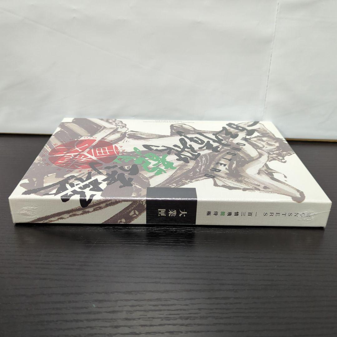 20枚 MONSTERS一百三情飛龍侍極 公式ガイドブックDVD同梱BOX大業