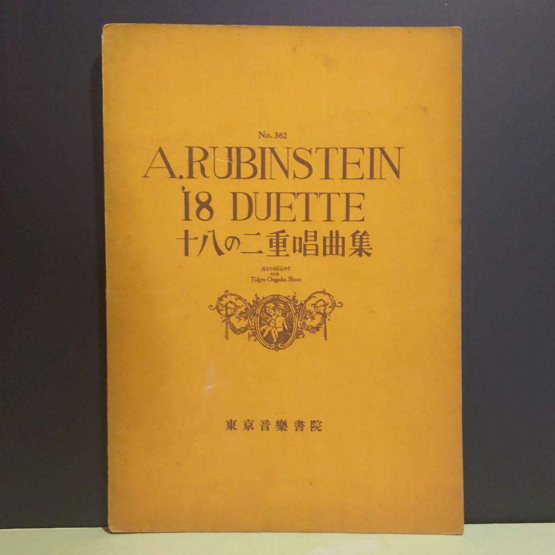 （古書）ルービンシュタイン　一八の二重唱曲集