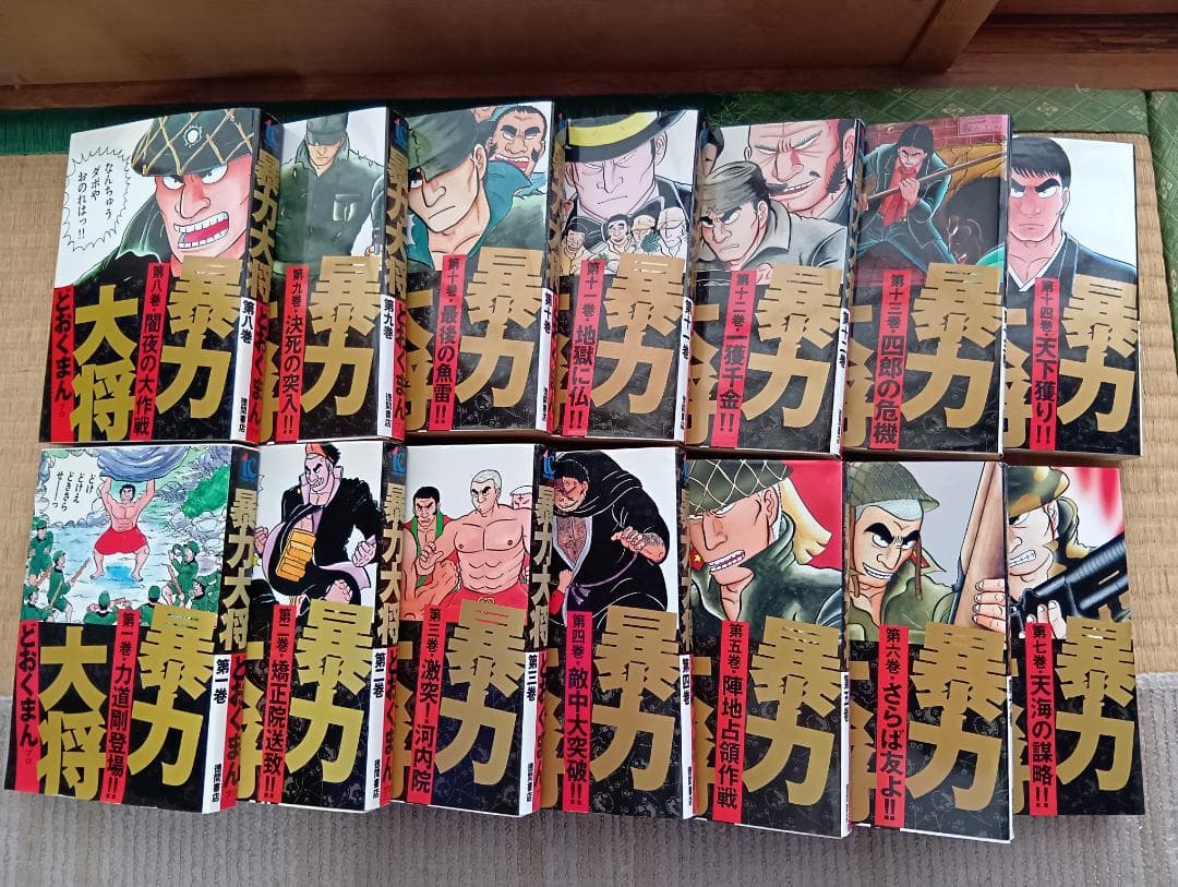 どおくまん「暴力大将」全14巻セット