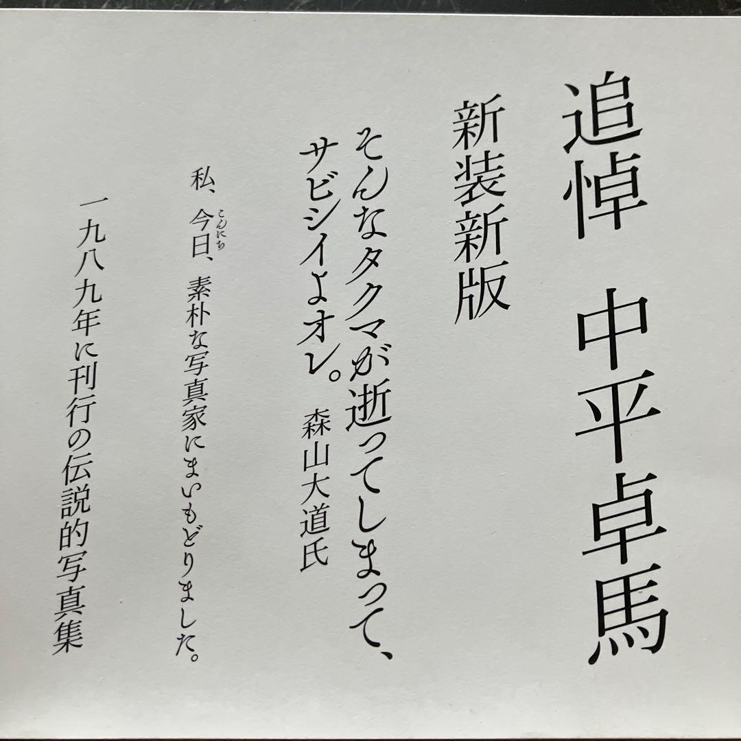 中平卓馬 / ADIEU A X 新装新版初版