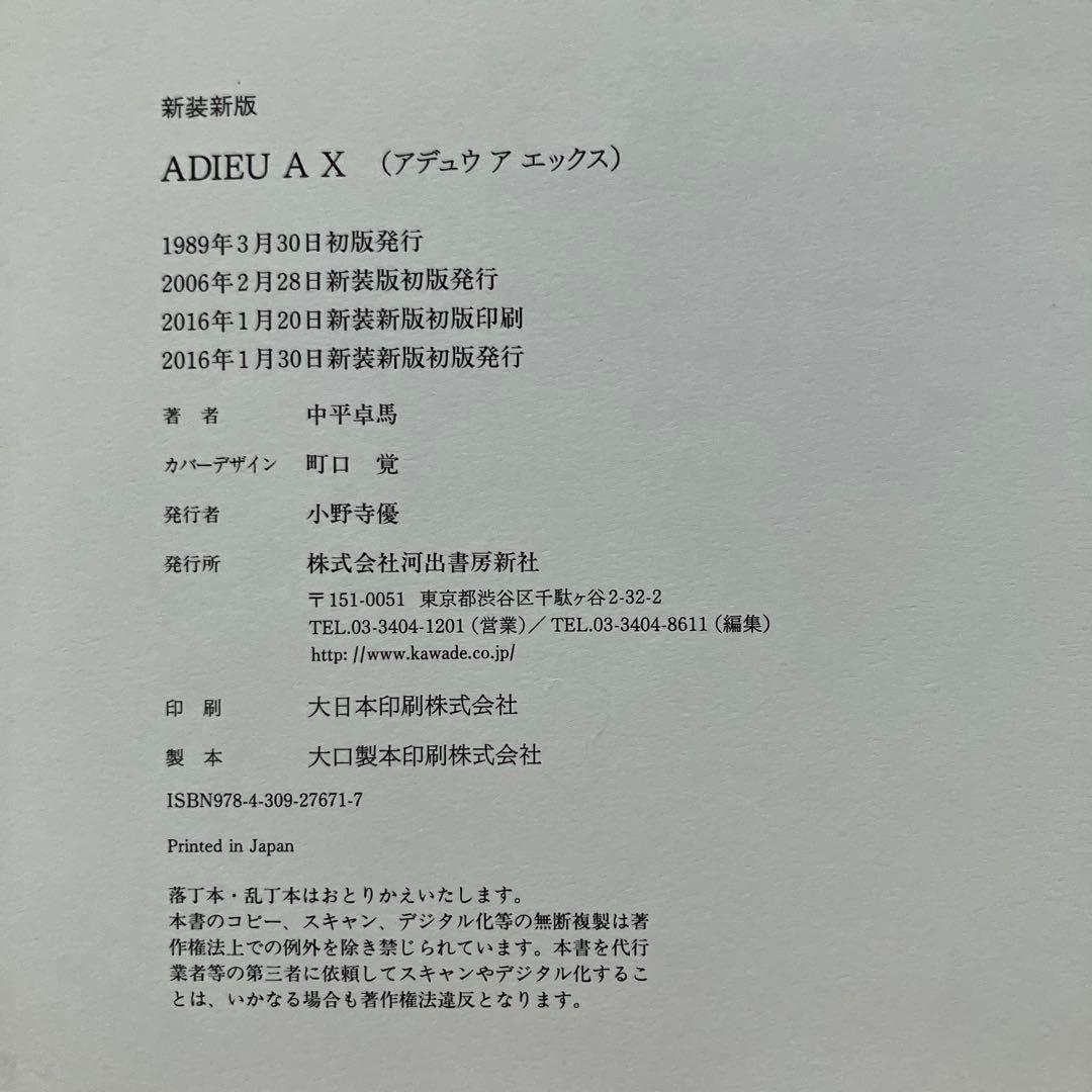 中平卓馬 / ADIEU A X 新装新版初版