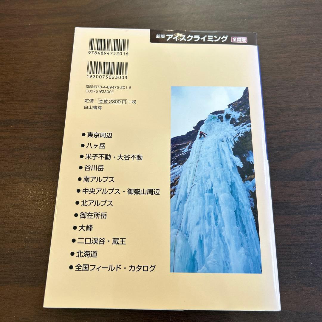 新版 アイスクライミング 全国版