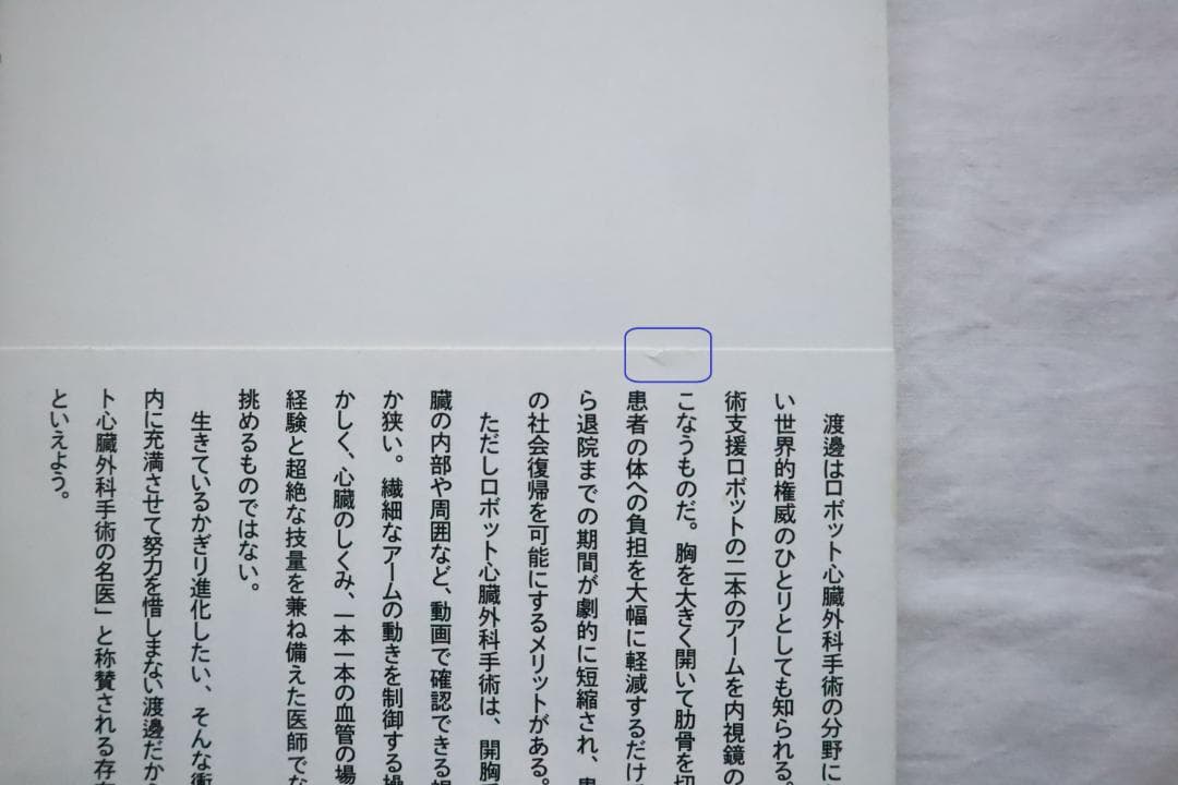 稚拙なる者は去れ 天才心臓外科医・渡邊剛の覚悟 細井勝著