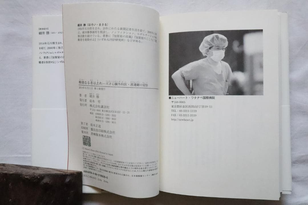 稚拙なる者は去れ 天才心臓外科医・渡邊剛の覚悟 細井勝著