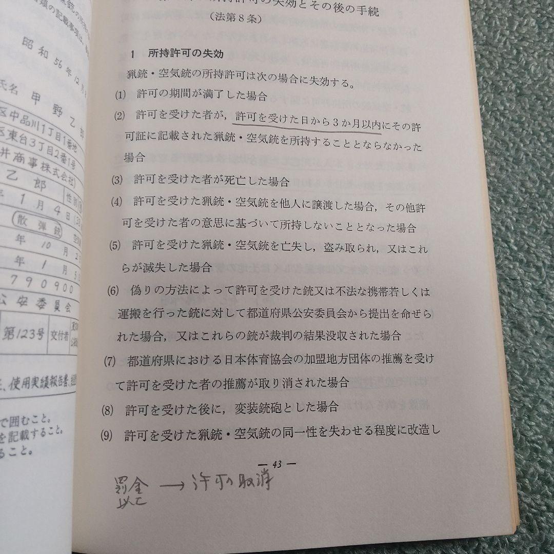 狩猟読本 猟銃等取扱読本