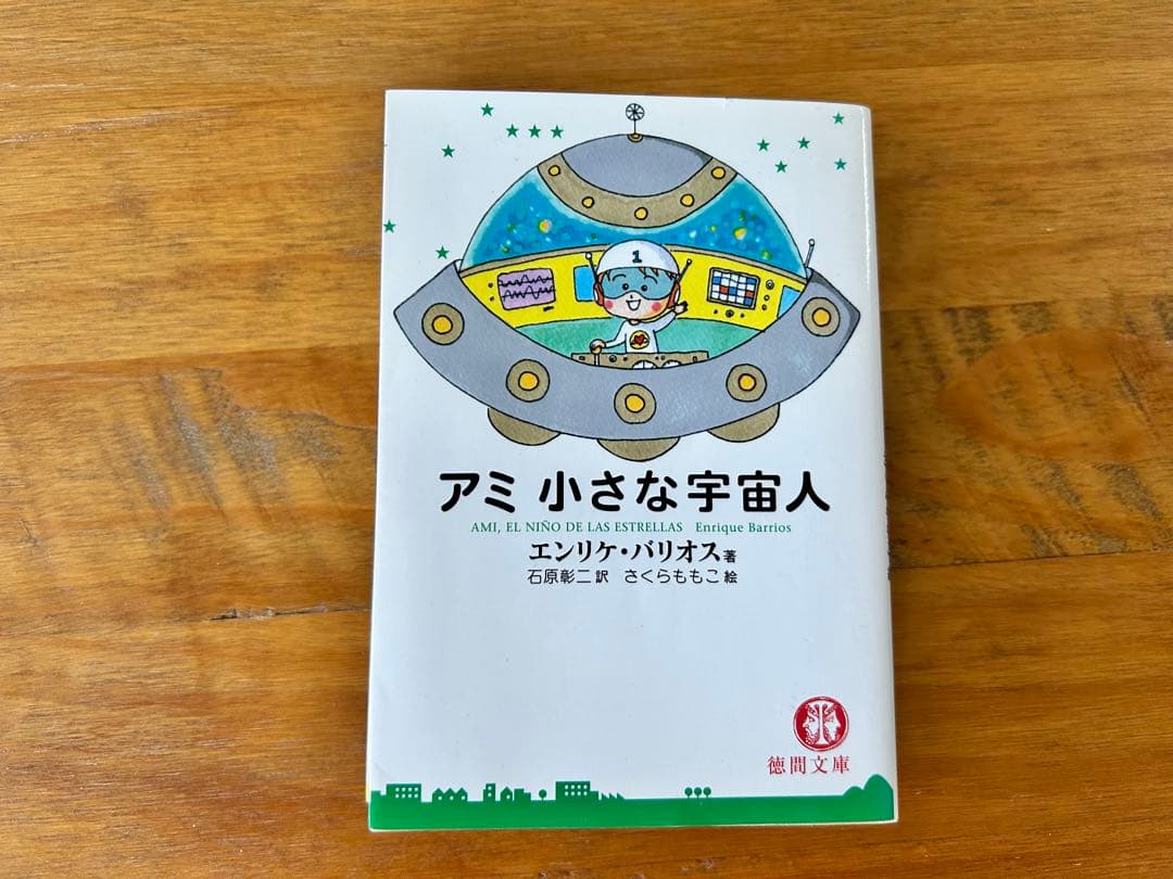 アミ小さな宇宙人 ★3冊セット(文庫版)