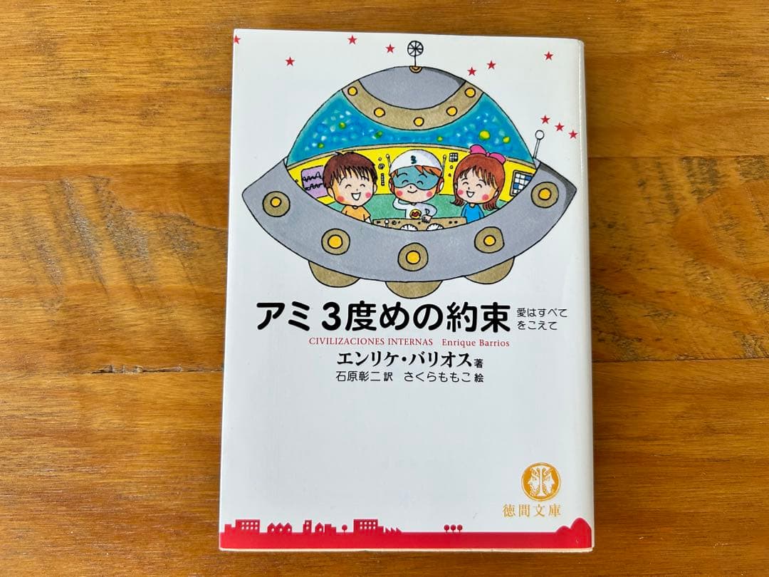 アミ小さな宇宙人 ★3冊セット(文庫版)