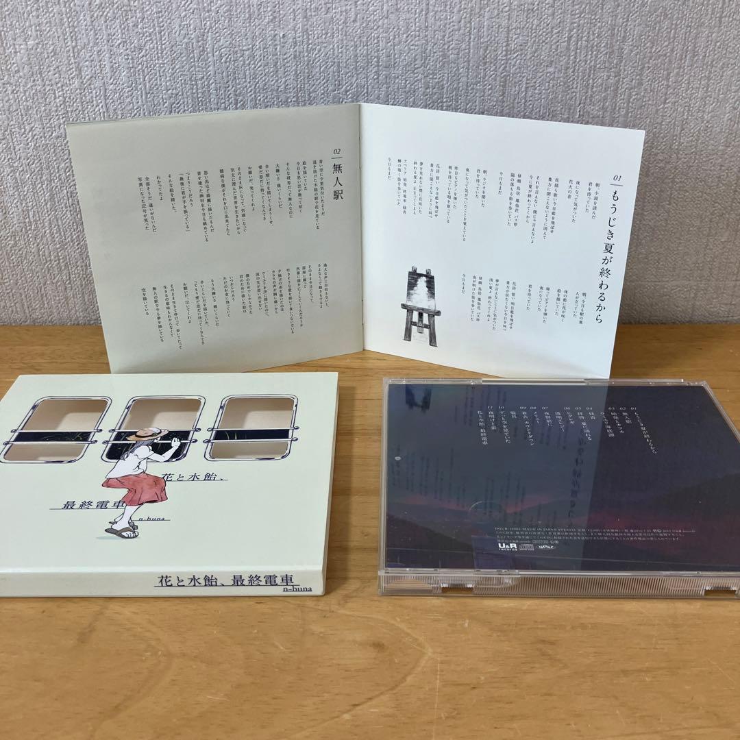花と水飴,最終電車 ヨルシカ CD