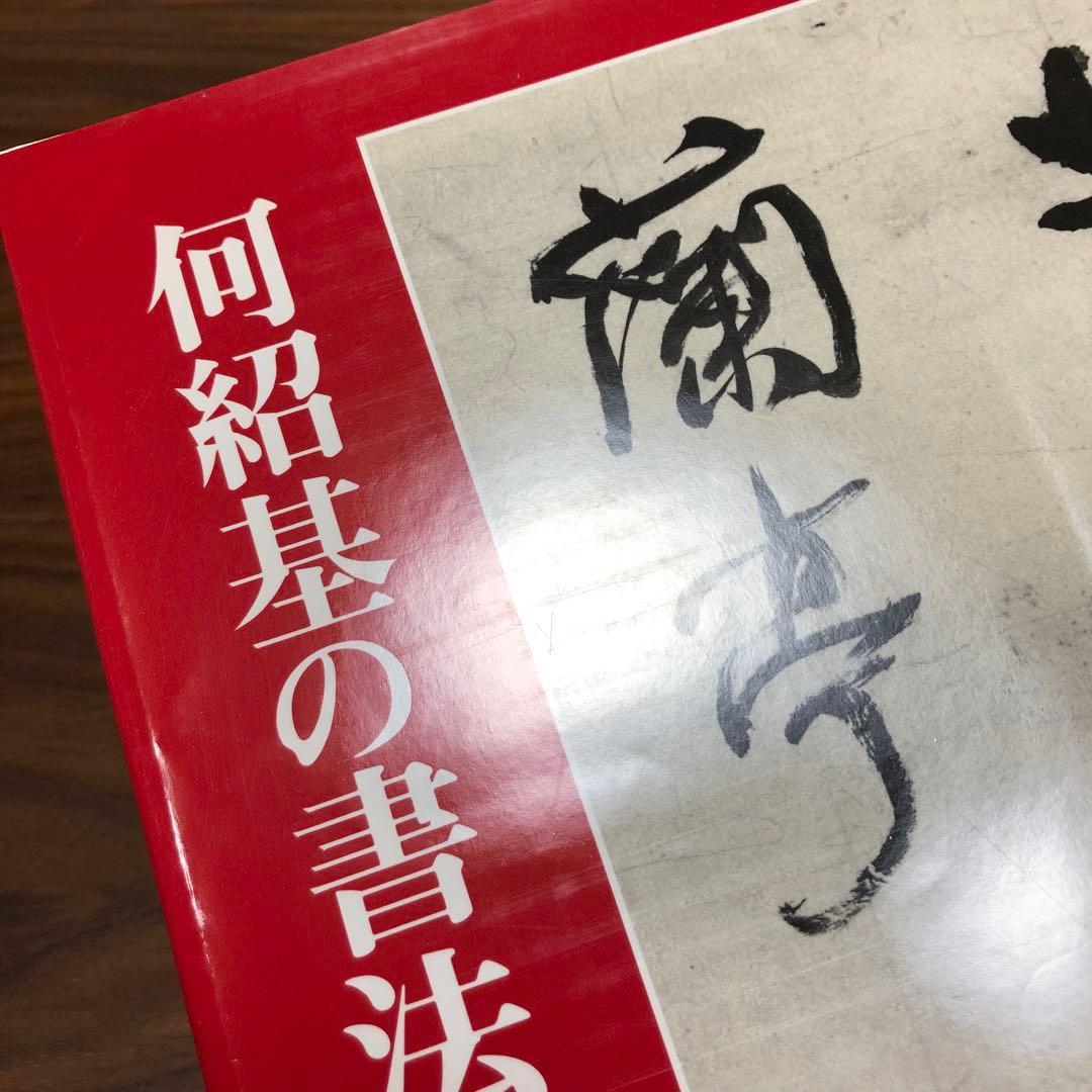 何紹基の書法 浅見錦龍編 二玄社 函入り 1995年 初版 書道 名蹟 作品集