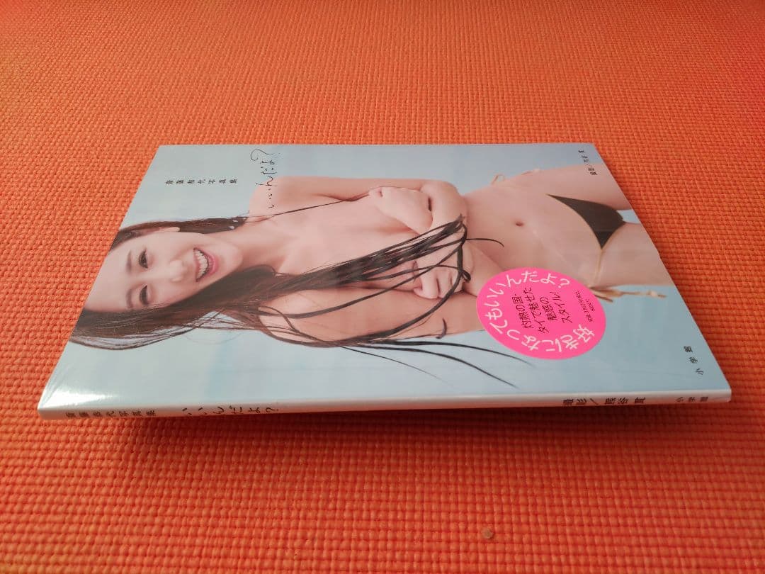 新品未開封：斎藤恭代 写真集 ３冊セット