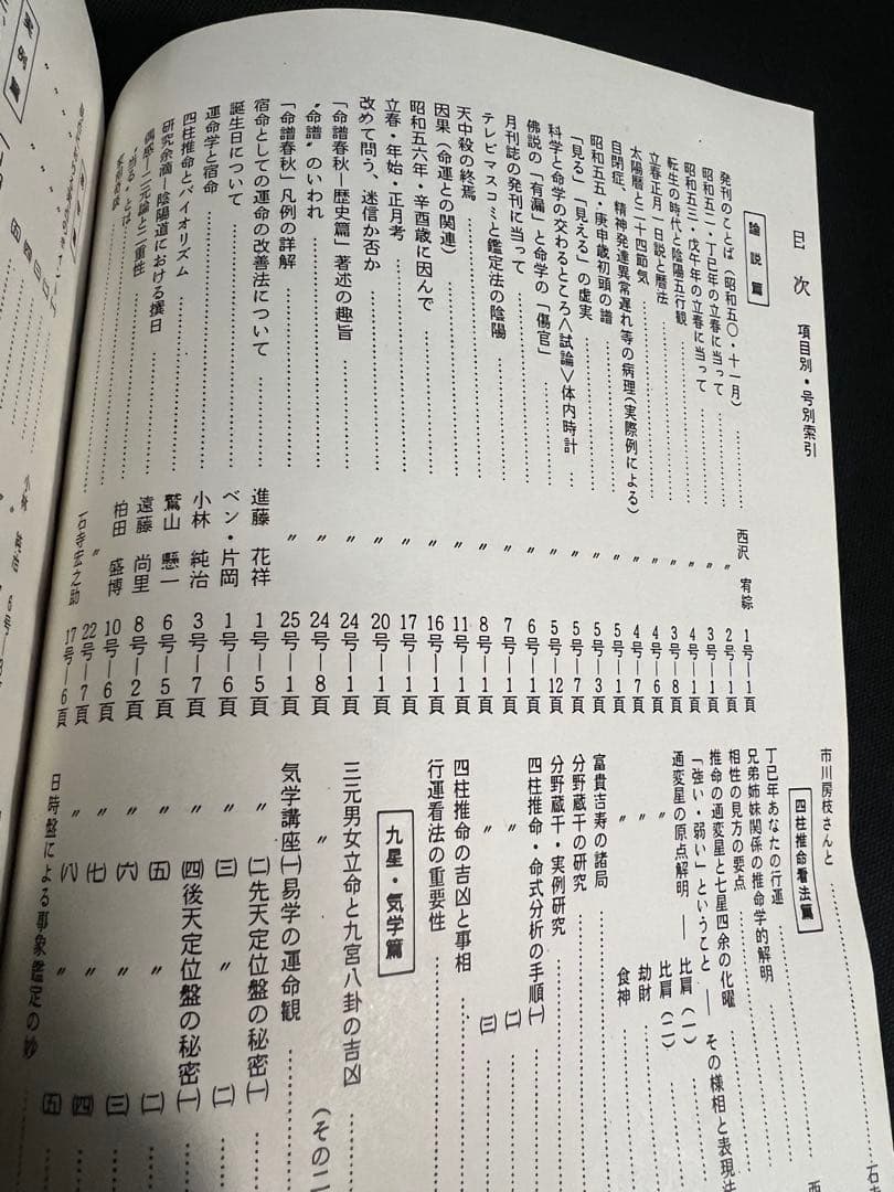 「命理 月刊 昭和51年から56年度 復刻」西澤宥綜編著◆四柱推命 易占