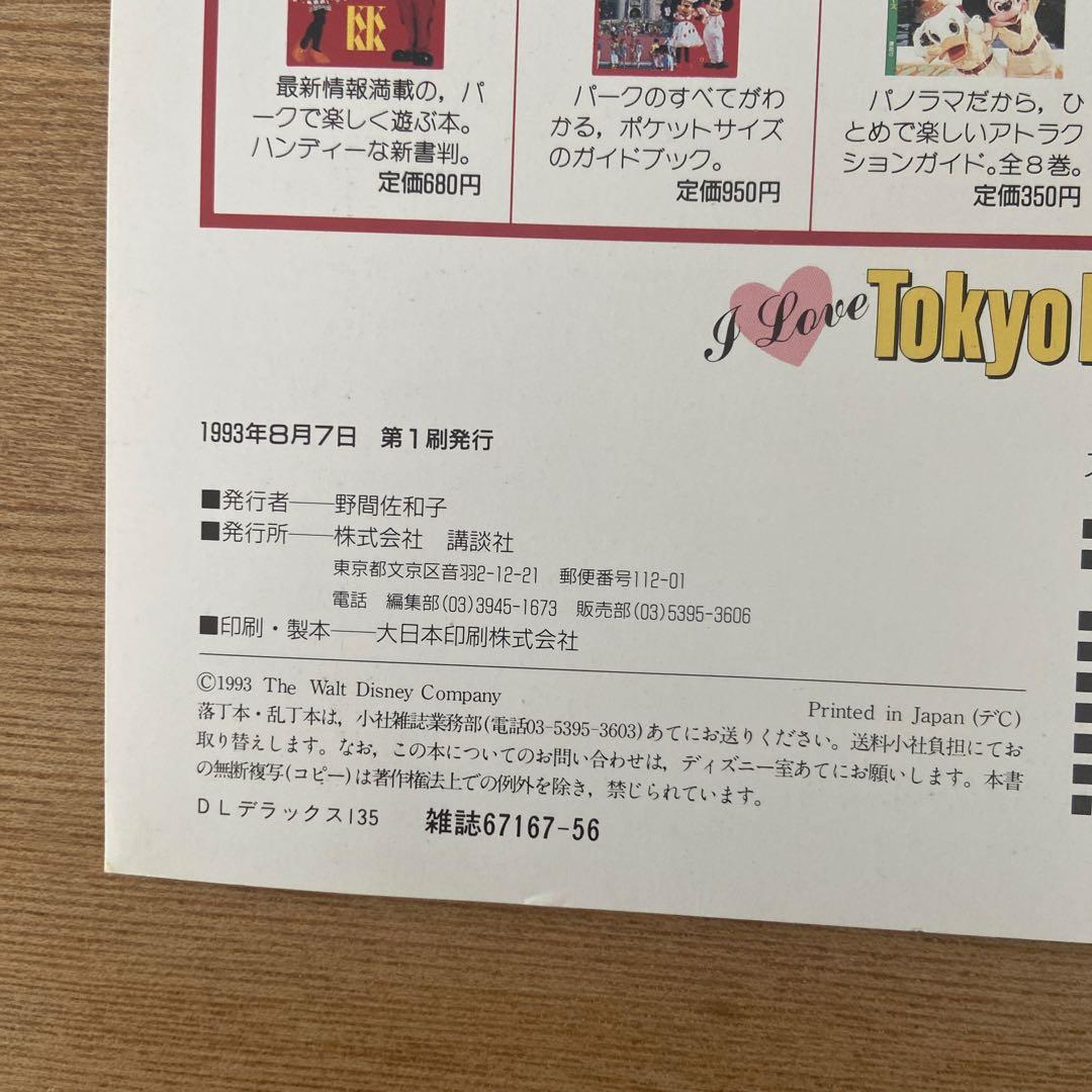 I Love Tokyo Disneyland 1992〜1996 5冊セット