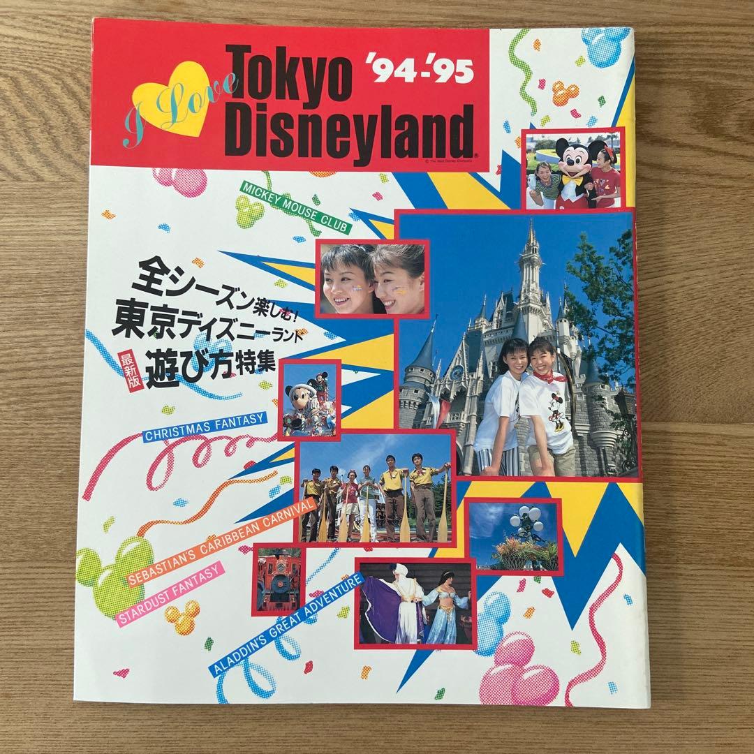 I Love Tokyo Disneyland 1992〜1996 5冊セット