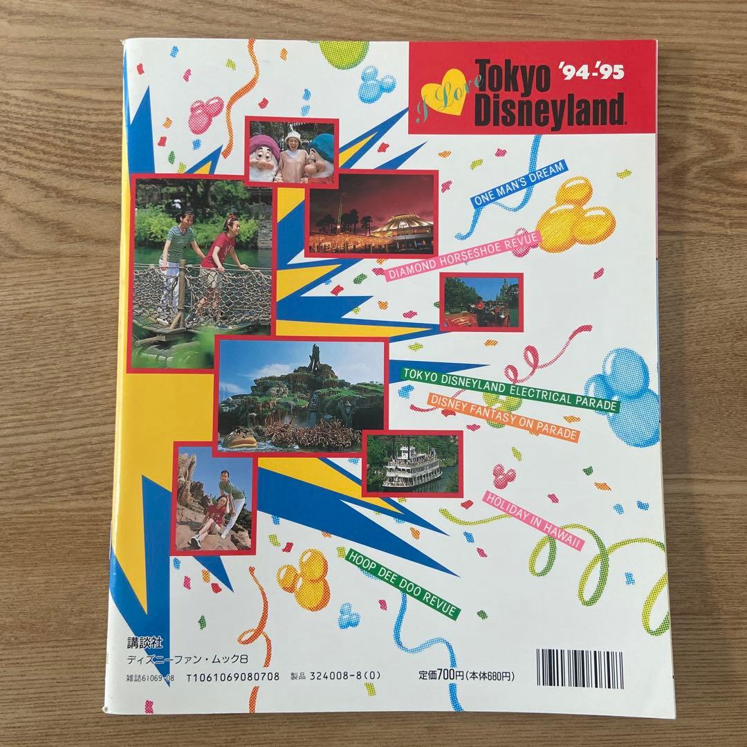 I Love Tokyo Disneyland 1992〜1996 5冊セット