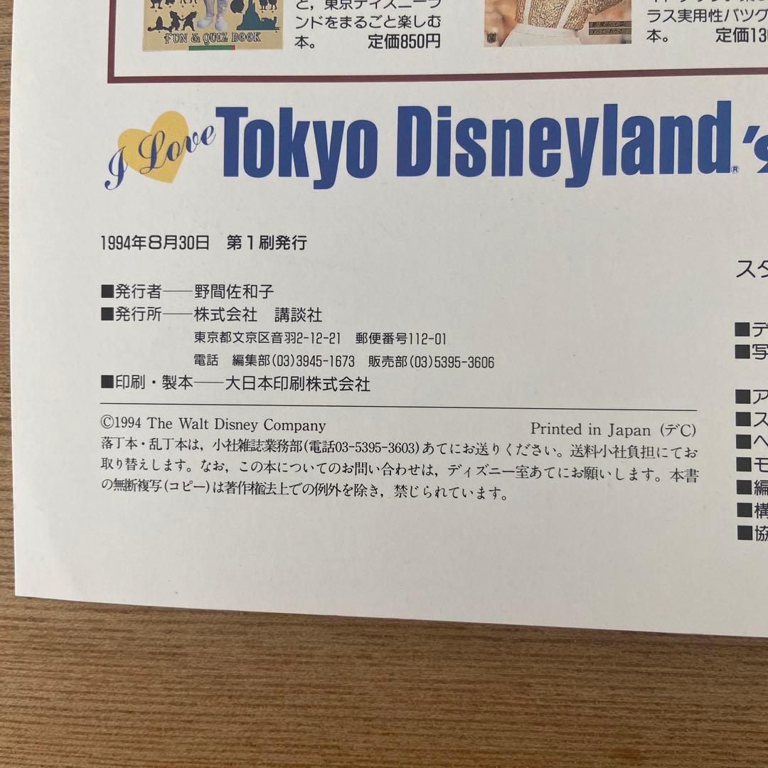 I Love Tokyo Disneyland 1992〜1996 5冊セット