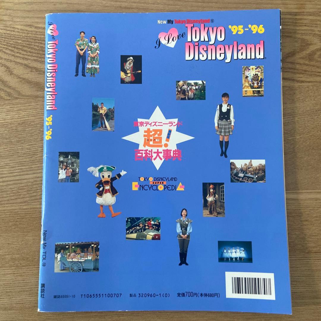 I Love Tokyo Disneyland 1992〜1996 5冊セット
